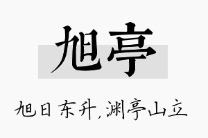 旭亭名字的寓意及含义