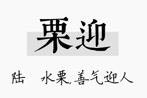 栗迎名字的寓意及含义