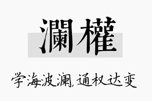 澜权名字的寓意及含义