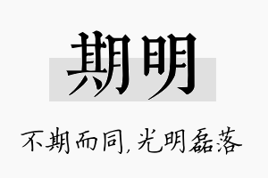 期明名字的寓意及含义