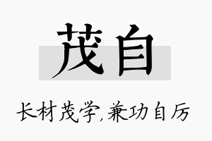 茂自名字的寓意及含义