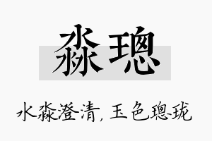 淼璁名字的寓意及含义