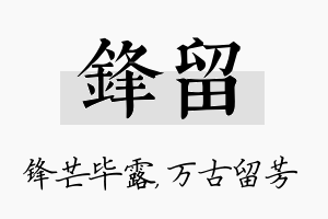 锋留名字的寓意及含义