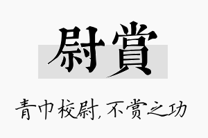 尉赏名字的寓意及含义