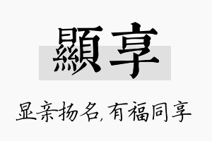 显享名字的寓意及含义