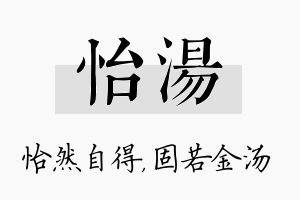 怡汤名字的寓意及含义