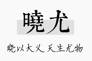 晓尤名字的寓意及含义