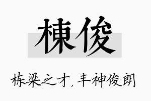 栋俊名字的寓意及含义