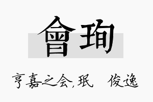 会珣名字的寓意及含义