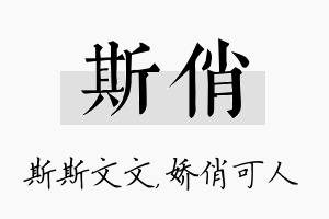 斯俏名字的寓意及含义