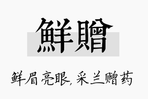 鲜赠名字的寓意及含义