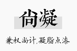 尚凝名字的寓意及含义