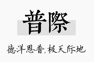 普际名字的寓意及含义