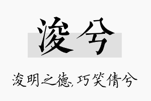 浚兮名字的寓意及含义