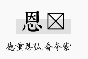 恩萩名字的寓意及含义