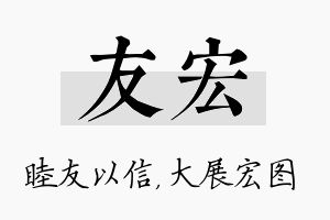 友宏名字的寓意及含义