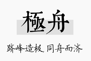 极舟名字的寓意及含义