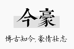 今豪名字的寓意及含义