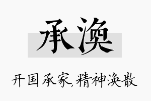 承涣名字的寓意及含义