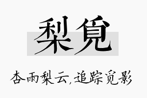 梨觅名字的寓意及含义