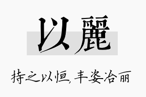 以丽名字的寓意及含义