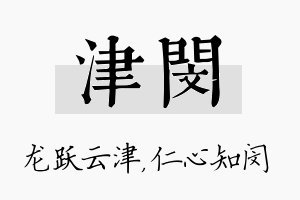 津闵名字的寓意及含义