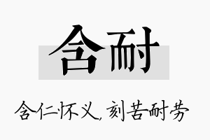 含耐名字的寓意及含义