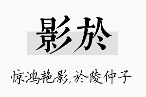 影於名字的寓意及含义