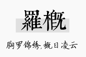 罗概名字的寓意及含义