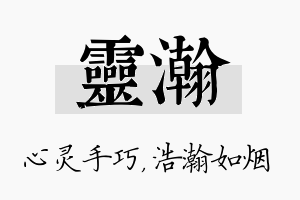 灵瀚名字的寓意及含义