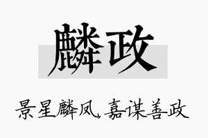 麟政名字的寓意及含义