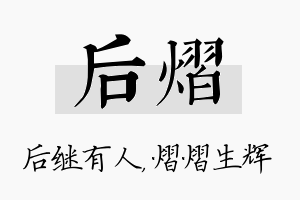 后熠名字的寓意及含义