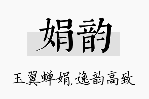 娟韵名字的寓意及含义