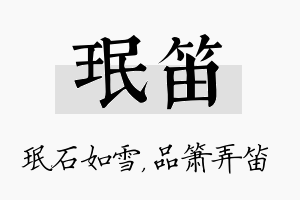 珉笛名字的寓意及含义