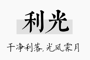 利光名字的寓意及含义