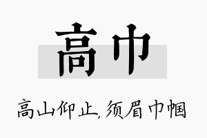 高巾名字的寓意及含义