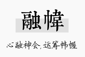 融帏名字的寓意及含义