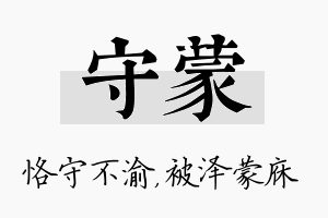 守蒙名字的寓意及含义