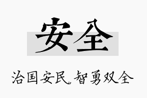 安全名字的寓意及含义