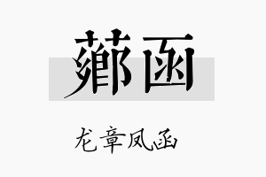 芗函名字的寓意及含义