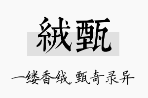 绒甄名字的寓意及含义