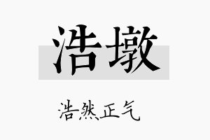 浩墩名字的寓意及含义