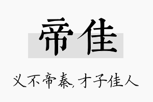 帝佳名字的寓意及含义