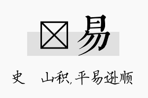 宬易名字的寓意及含义