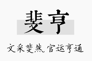 斐亨名字的寓意及含义