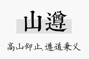 山遵名字的寓意及含义