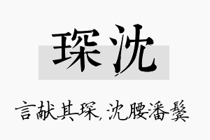 琛沈名字的寓意及含义