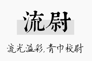 流尉名字的寓意及含义