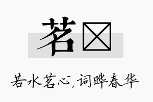 茗晔名字的寓意及含义