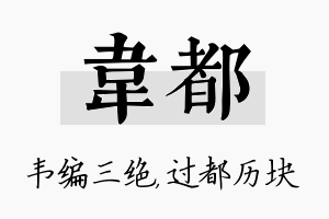 韦都名字的寓意及含义